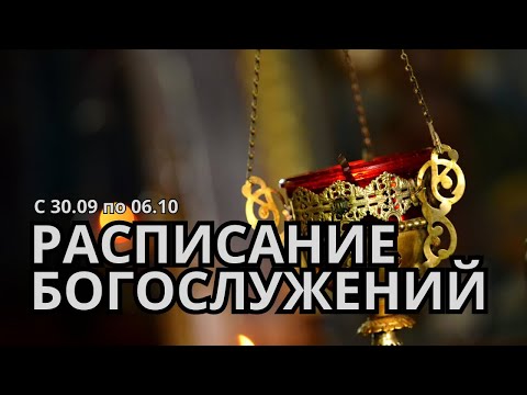 Видео: Расписание богослужений: с 30 сентября по 6 октября 2024 года