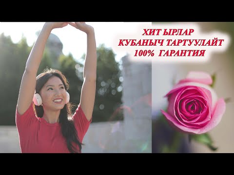 Видео: СУПЕР ХИТ КЫРГЫЗЧА ЫРЛАР 2024 ХИТ ГАРАНТИЯ 100% КӨҢҮЛ КӨТӨРӨТ МУЗЫКА КЫРГЫЗЧА ЫРЛАР ТОПТОМУ