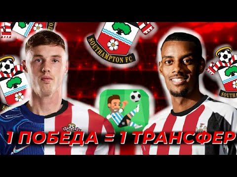Видео: 1 ПОБЕДА = 1 ТРАНСФЕР | САУТГЕМПТОН | ЭКСПЕРИМЕНТ | WSC 🔥