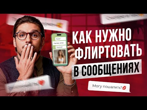 Видео: Напиши ему ЭТО, и он ВСЕГДА будет думать о тебе (Секреты флирта в переписке)