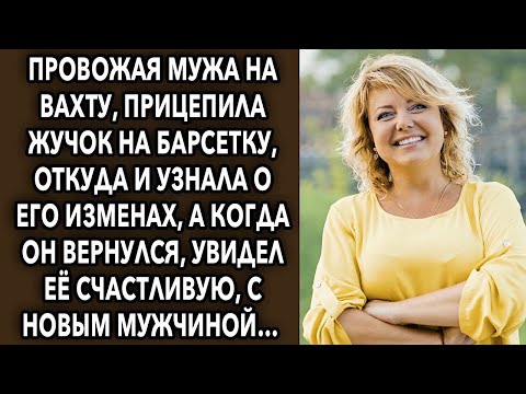 Видео: Провожая мужа на вахту, прицепила жучок на барсетку, от куда и узнала о его личной жизни, а когда...