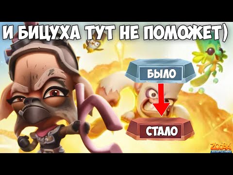 Видео: 😤ПОЧТИ ДОШЛИ ДО ЦЕЛИ!!! НЕВЕРОЯТНЫЙ БУСТ РЕЙТИНГА НА РУБИ ПРОДОЛЖАЕТСЯ В ИГРЕ Zooba.