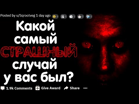 Видео: Какой Самый Страшный Случай С Вами Произошёл?