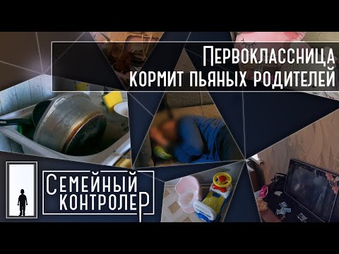 Видео: Первоклассница готовит для пьяных родителей | Семейный контролер