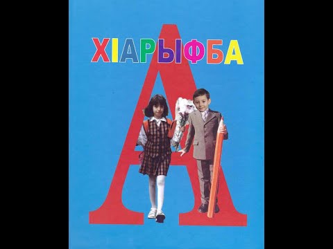 Видео: Абазинский язык