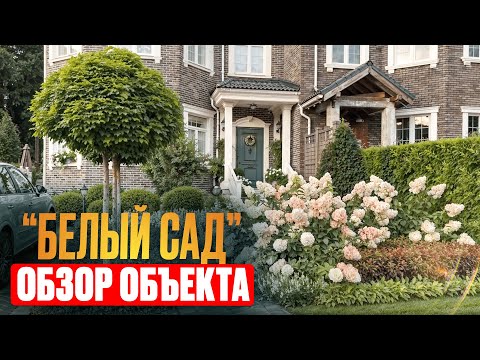 Видео: Белый сад, Английский регулярный стиль, Ландшафтный дизайн для территории таунхауса | by Land Blog