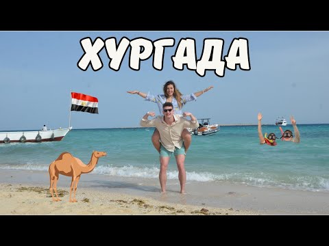 Видео: Хургада, Египет – шнорхелинг в Червено море, пазаруване на пристанището и хотел Hilton Plaza Част 1