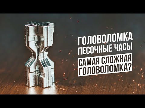 Видео: Песочные Часы | Головоломка Cast Hourglass