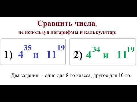 Видео: Сравнить числа без логарифмов и калькуляторов.