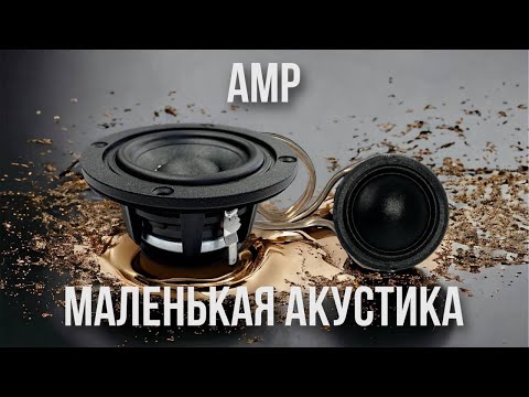 Видео: FRUA-5 и SP-T28 - ИНТЕРЕСНЕЙШИЕ МАЛЕНЬКИЕ ДИНАМИКИ ОТ АМР!