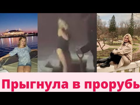 Видео: Прыгнула в прорубь в Ленинградской области