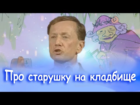 Видео: ПРО СТАРУШКУ НА КЛАДБИЩЕ - Михаил Задорнов | Лучшее от Задорнова  @zadortv #юмор