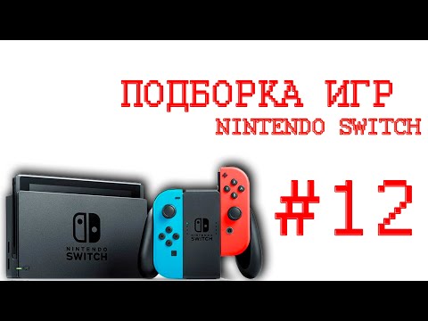 Видео: ✊Игры На Nintendo Switch🎮Которые Мне Зашли часть 12