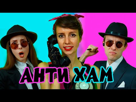 Видео: АГЕНТЫ АНТИХАМ 1 сезон / Сборник ВСЕХ серий