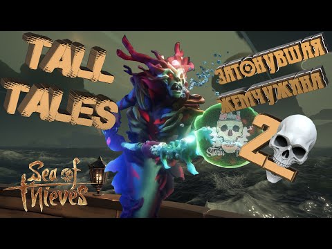 Видео: Tall Tales #2 - Затонувшая жемчужина (все достижения)