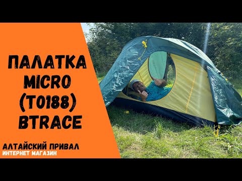 Видео: Маленькая туристическая палатка! Палатка Micro (T0188) BTrace