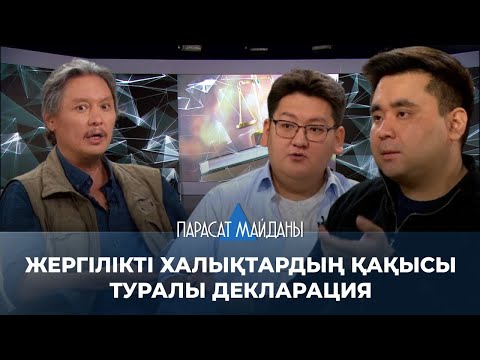 Видео: «ПАРАСАТ МАЙДАНЫ». Жергілікті халықтардың қақысы туралы декларация