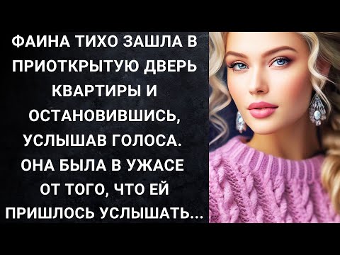 Видео: Фаина тихо зашла в приоткрытую дверь квартиры и остановившись, услышав голоса. Она была в ужасе...