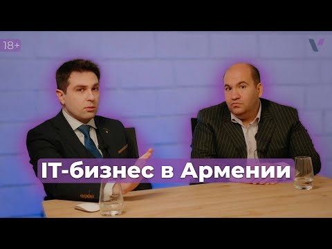Видео: IT-бизнес в Армении
