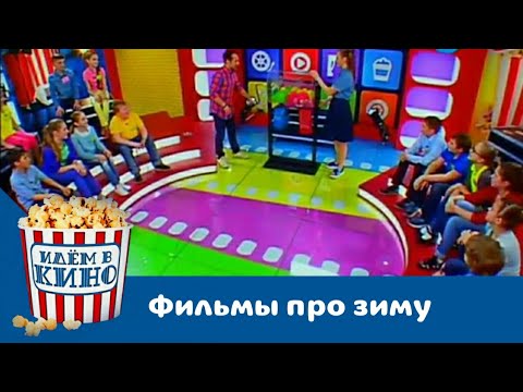Видео: Идем в кино! Фильмы про зиму | Телеканал Карусель
