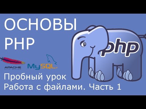 Видео: PHP - работа с файлами [пробный урок курса, часть 1]