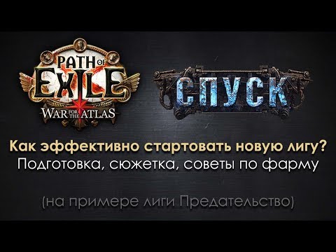 Видео: Path of Exile: как эффективно стартовать новую лигу (на примере лиги Предательство)