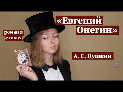 Видео: "Евгений Онегин" / Полное краткое содержание и разбор