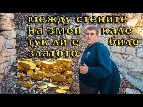 Видео: Между стените на "Змей Кале" - Продължението. / Between the walls of "Zmey Kale" - The sequel. /
