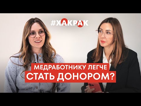Видео: Медработнику легче стать донором?