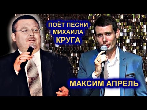 Видео: МАКСИМ АПРЕЛЬ ПОЁТ ПЕСНИ МИХАИЛА КРУГА - ПОЛНАЯ ВЕРСИЯ 2021