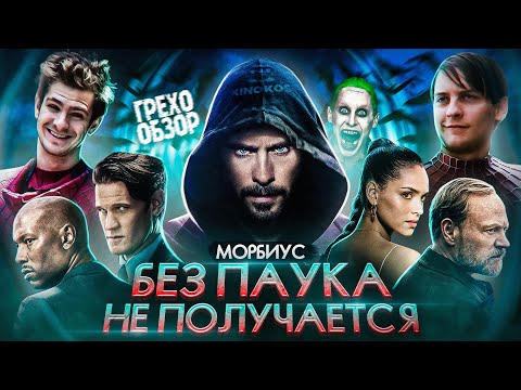 Видео: Грехо-Обзор "Морбиус"