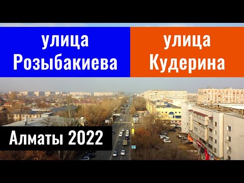 Видео: Улица Розыбакиева и улица Кудерина, Алматы, Казахстан, 2022 год.