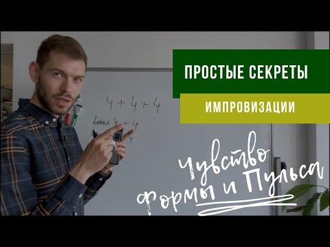 Видео: 🎵🎺 Научиться импровизировать: Музыкальный ПУЛЬС и Чувство ФОРМЫ. ПРАКТИКА на трубе