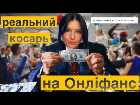 Видео: Що потрібно знати, починаючи Onlyfans у 2024 році