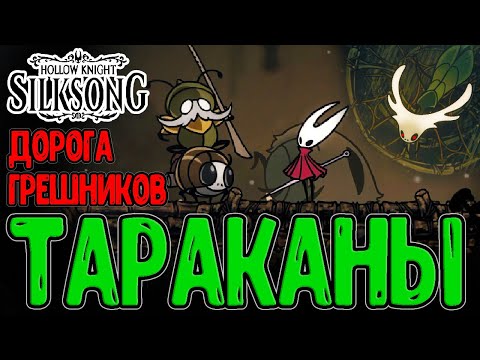 Видео: Алхимик Зилотол и сбор Плазмиума / Дорога Грешников и Обнимашки с Тараканами/ Hollow Knight Silksong