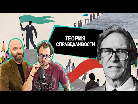 Видео: Теория справедливости Джона Ролза