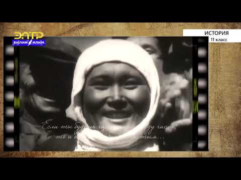 Видео: 11-класс | История  | Кыргызстан в период от восстановления народного хозяйства