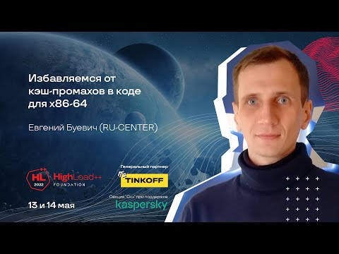 Видео: Избавляемся от кэш-промахов в коде для x86-64 / Евгений Буевич (RU-CENTER)