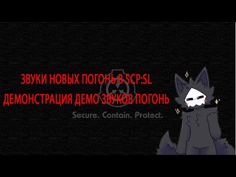 Видео: НОВЫЕ ЗВУКИ ПОГОНИ! ВСЕ ОБ ОБНОВЛЕНИИ 15.0 BETA I SCP:SL