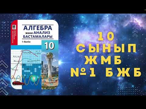 Видео: №1 БЖБ алгебра ЖМБ 10 сынып