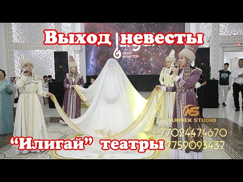 Видео: илигай театр ак кост выход невесты