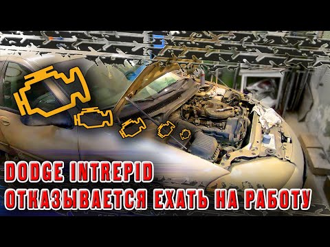 Видео: 😐Dodge Intrepid отказывается ехать на работу 🤔разбираюсь почему😁