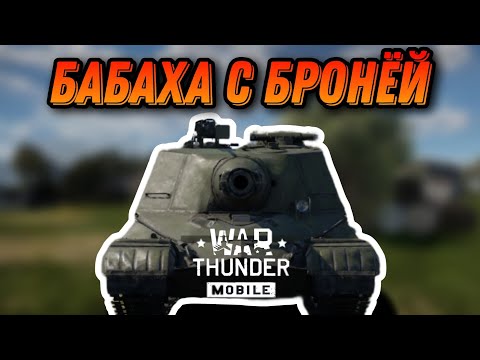 Видео: БАБАХА С БРОНЕЙ ОБ 268 В War Thunder Mobile ОБЗОР