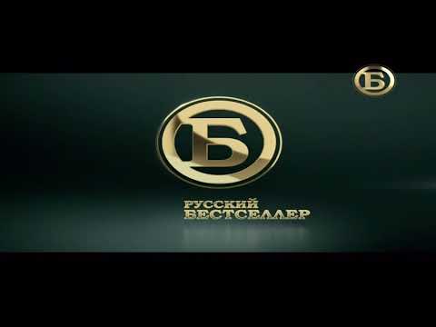 Видео: Вихід з профілактики каналу "Русский Бестселлер" (17.01.2018)