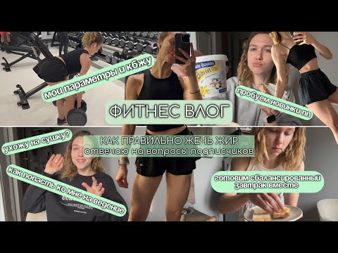 Видео: КАК СДЕЛАТЬ ТЕЛО МЕЧТЫ?|как СЖЕЧЬ ЖИР|мои ПАРАМЕТРЫ И КБЖУ|как попасть КО МНЕ НА ВЕДЕНИЕ|ПП ЗАВТРАК