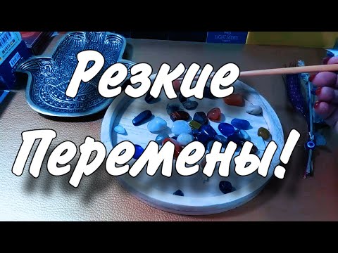 Видео: ❗🔥ЧТО РЕЗКО 💥  ПОМЕНЯЕТСЯ 💯  СО ДНЯ НА ДЕНЬ 🍀👑🎁❓ гадание