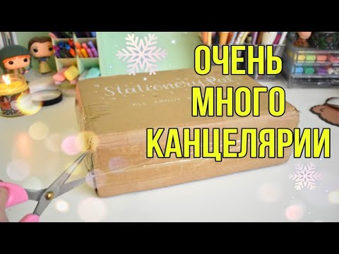 Видео: РАСПАКОВКА - ПОСЫЛКА С КАНЦЕЛЯРИЕЙ