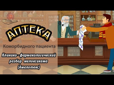 Видео: Клинико-фармакологический разбор мелоксикама (Амелотекс). Аптека коморбидного пациента.
