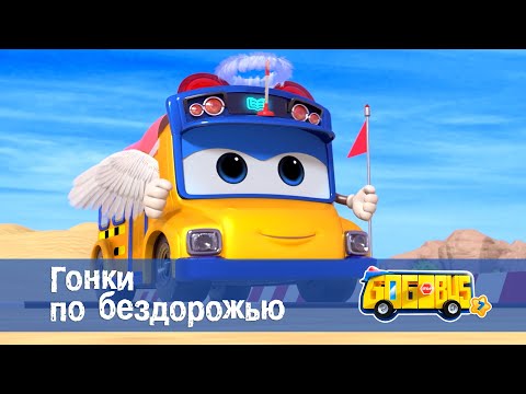 Видео: 🚌Школьный автобус Гордон. Сезон 7 - Серия 16.Гонки по бездорожью - Мультфильм