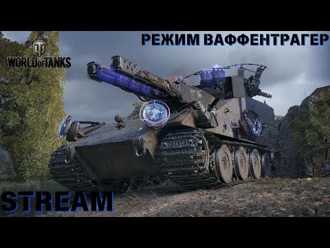 Видео: World of Tanks  Будемо Проходити Режим Ваффентрагер Стрім